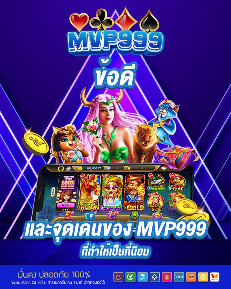 ข้อดี และจุดเด่นของ mvp999 