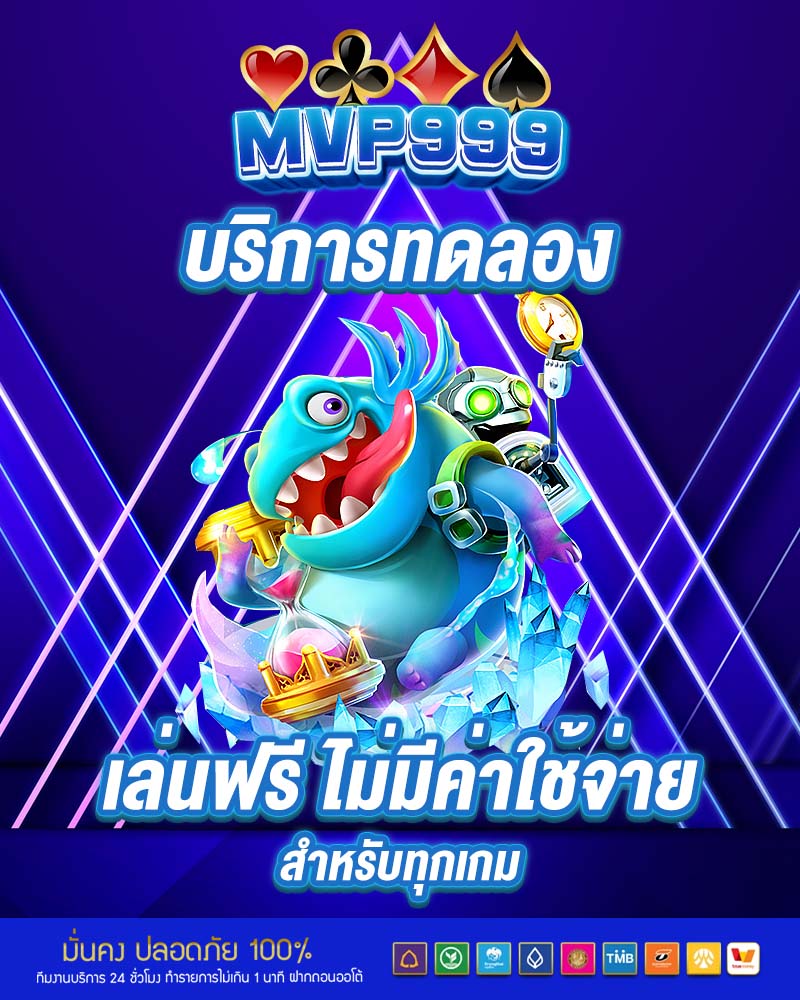 บริการทดลองเล่นฟรี 
